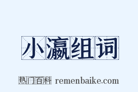 小瀛组词是什么意思的图片